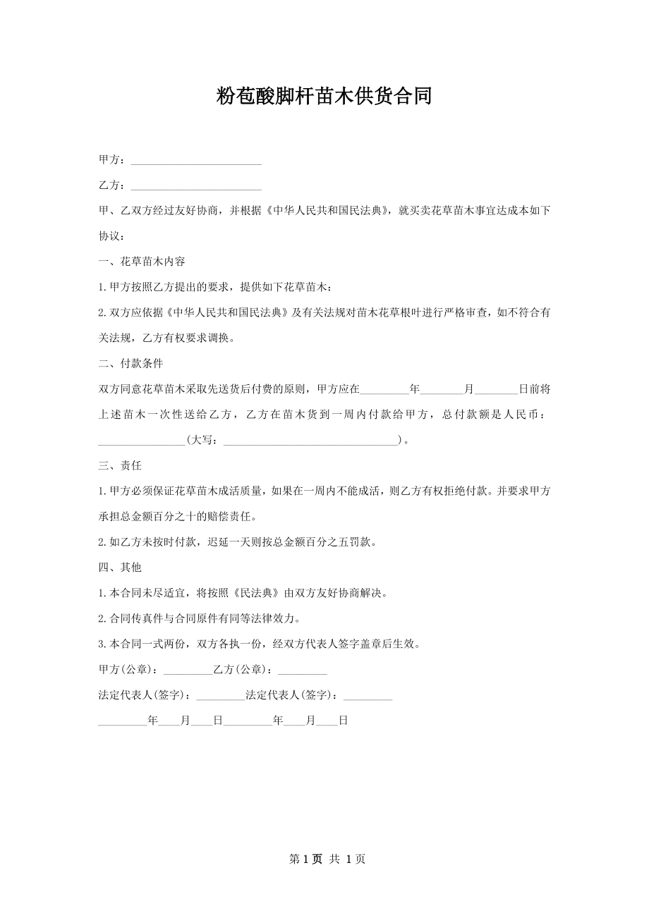 粉苞酸脚杆苗木供货合同.docx_第1页