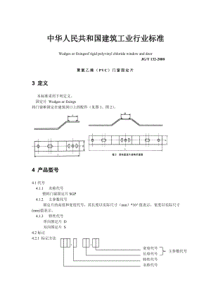 JG／T 1322000 聚氯乙烯（PVC）门窗固定片.doc