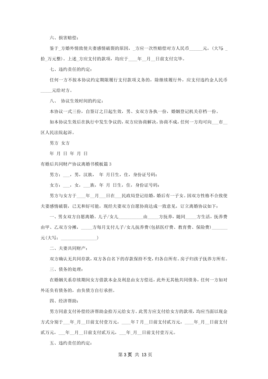 有婚后共同财产协议离婚书模板（律师精选13篇）.docx_第3页