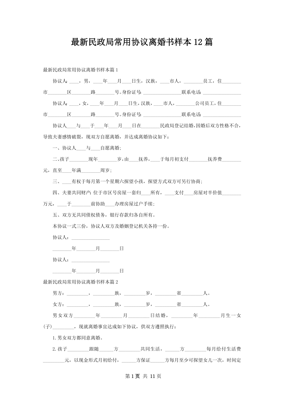 最新民政局常用协议离婚书样本12篇.docx_第1页