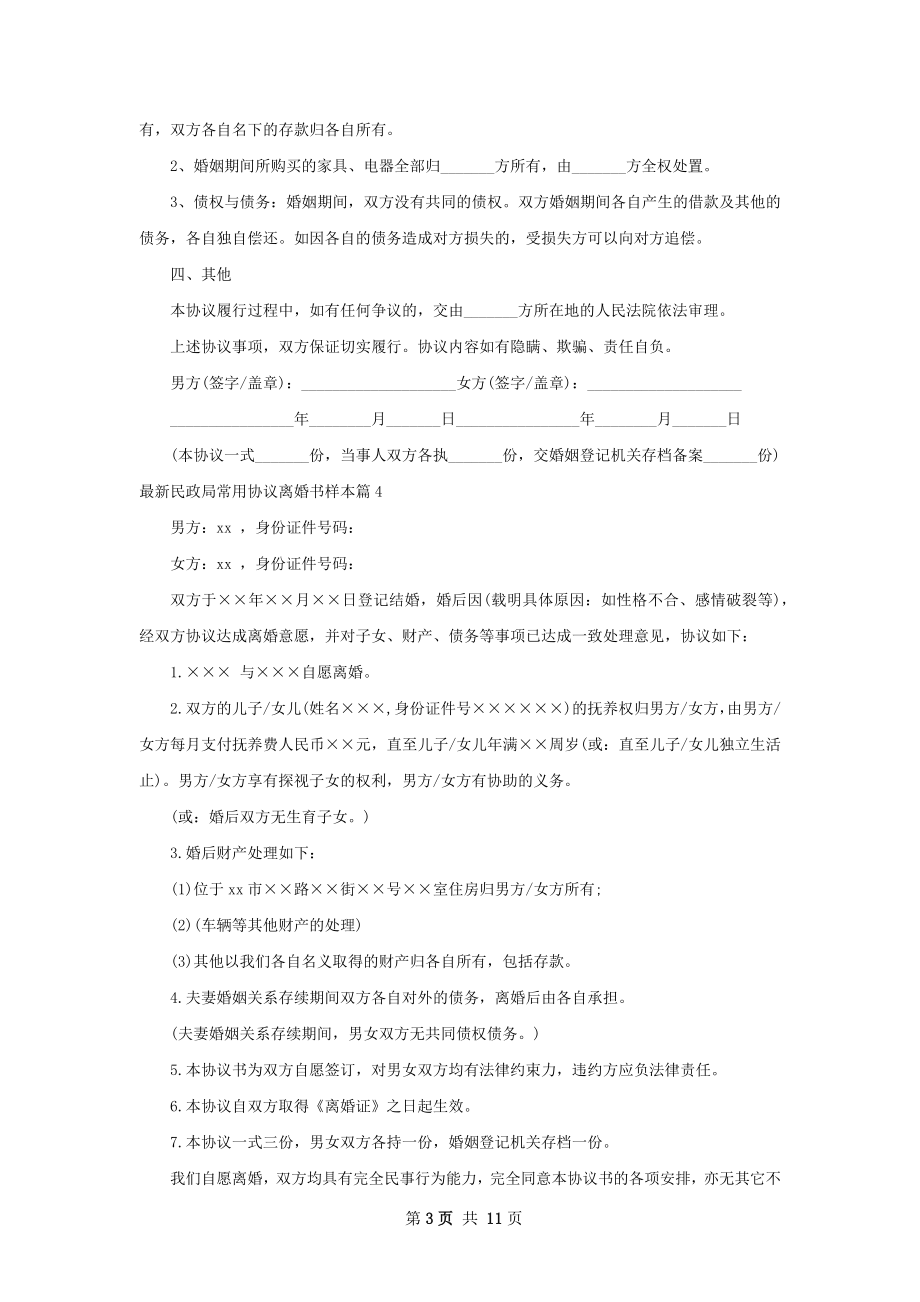 最新民政局常用协议离婚书样本12篇.docx_第3页