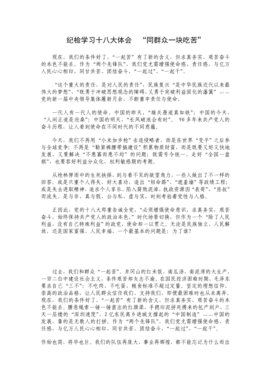 纪检学习十八大体会“同群众一块吃苦”.doc