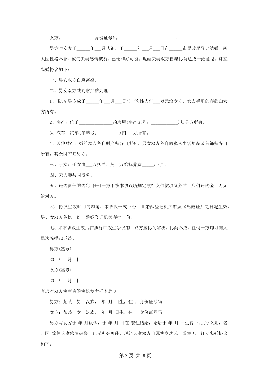 有房产双方协商离婚协议参考样本（通用8篇）.docx_第2页