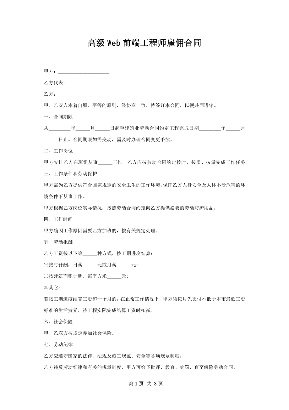 高级Web前端工程师雇佣合同.docx_第1页