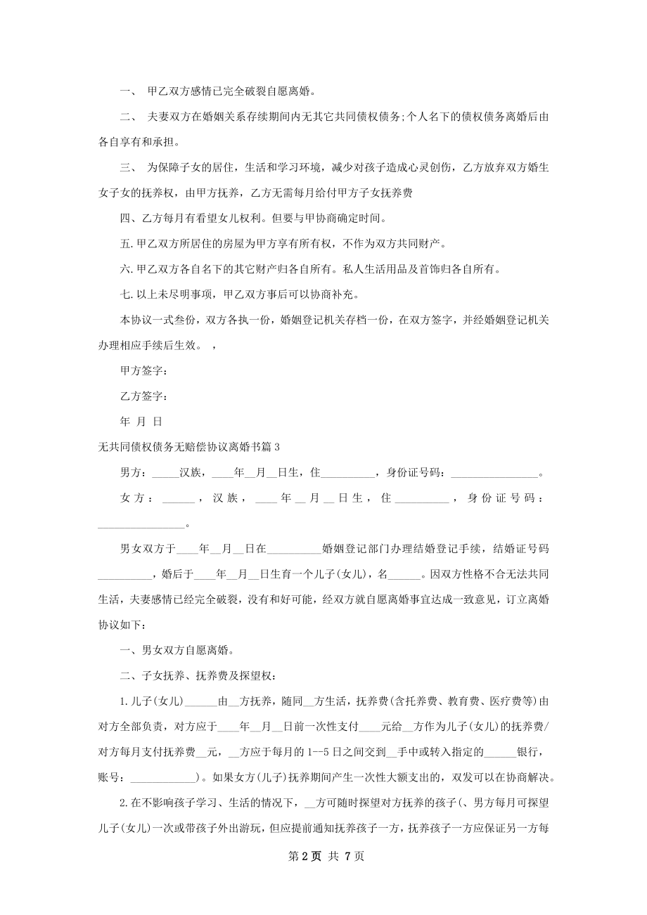 无共同债权债务无赔偿协议离婚书（6篇完整版）.docx_第2页