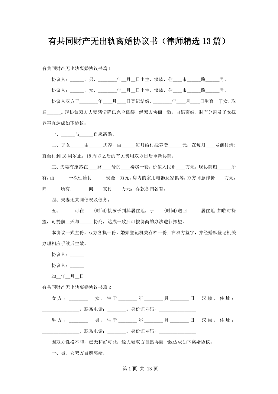 有共同财产无出轨离婚协议书（律师精选13篇）.docx_第1页