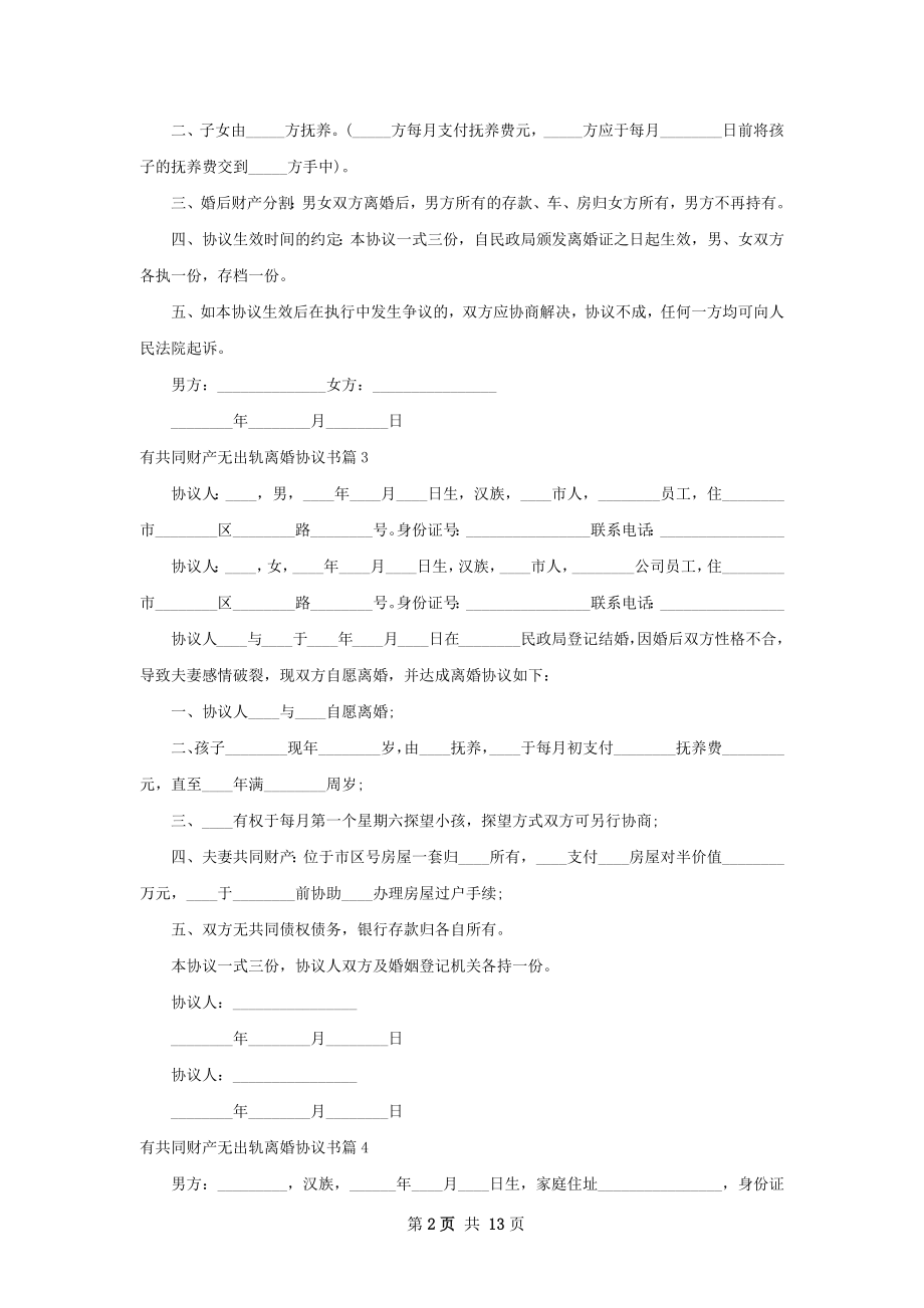 有共同财产无出轨离婚协议书（律师精选13篇）.docx_第2页