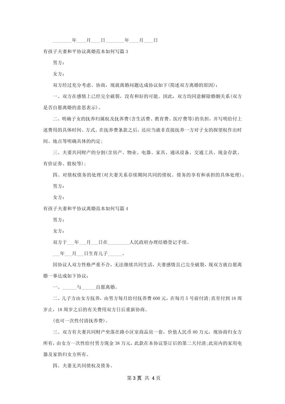 有孩子夫妻和平协议离婚范本如何写（优质5篇）.docx_第3页