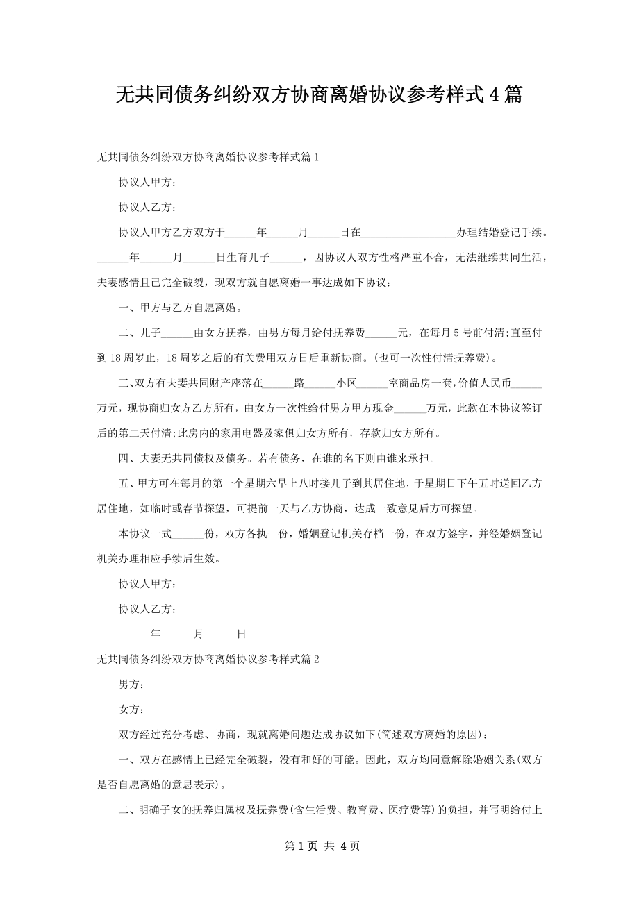 无共同债务纠纷双方协商离婚协议参考样式4篇.docx_第1页