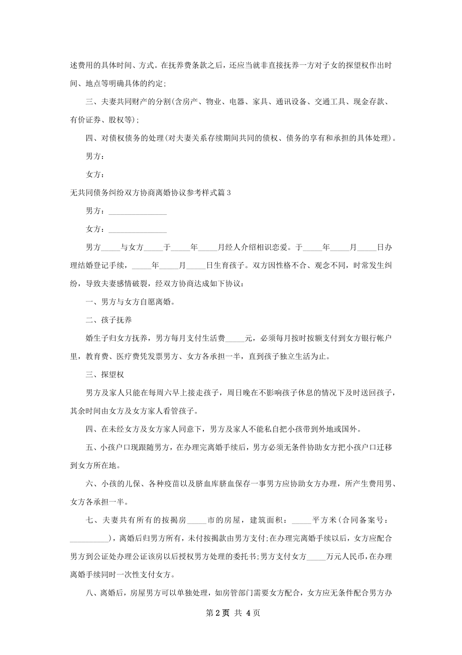 无共同债务纠纷双方协商离婚协议参考样式4篇.docx_第2页