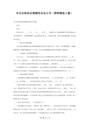 年无出轨协议离婚范本怎么写（律师精选3篇）.docx