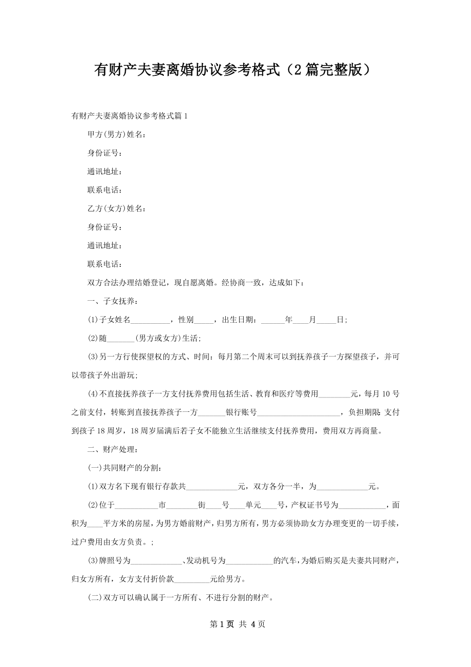 有财产夫妻离婚协议参考格式（2篇完整版）.docx_第1页