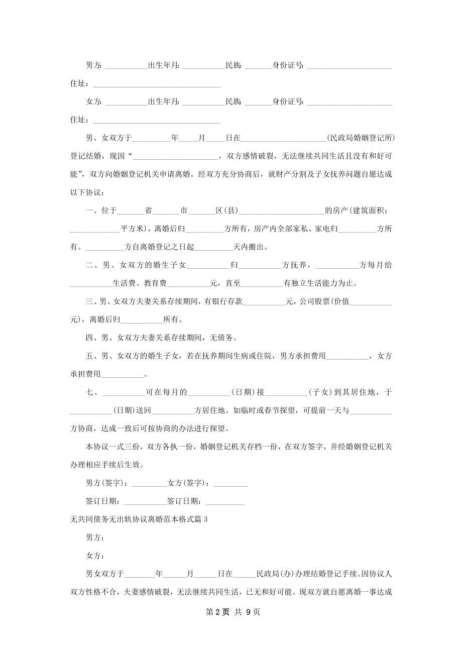 无共同债务无出轨协议离婚范本格式（优质7篇）.docx_第2页