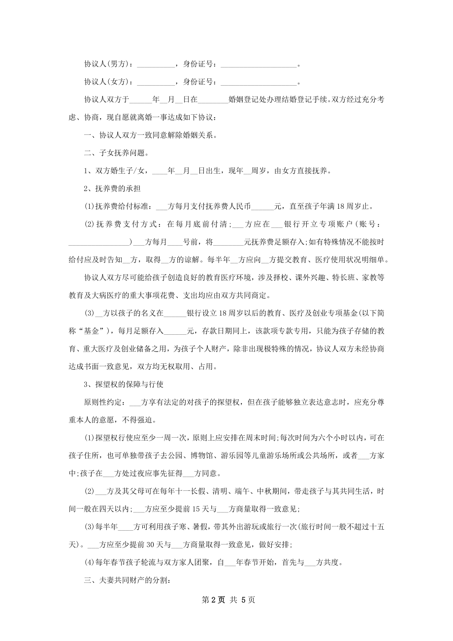 无债务纠纷夫妻离婚协议（精选4篇）.docx_第2页