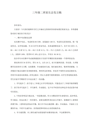 三级二班家长会发言稿发言稿　.doc