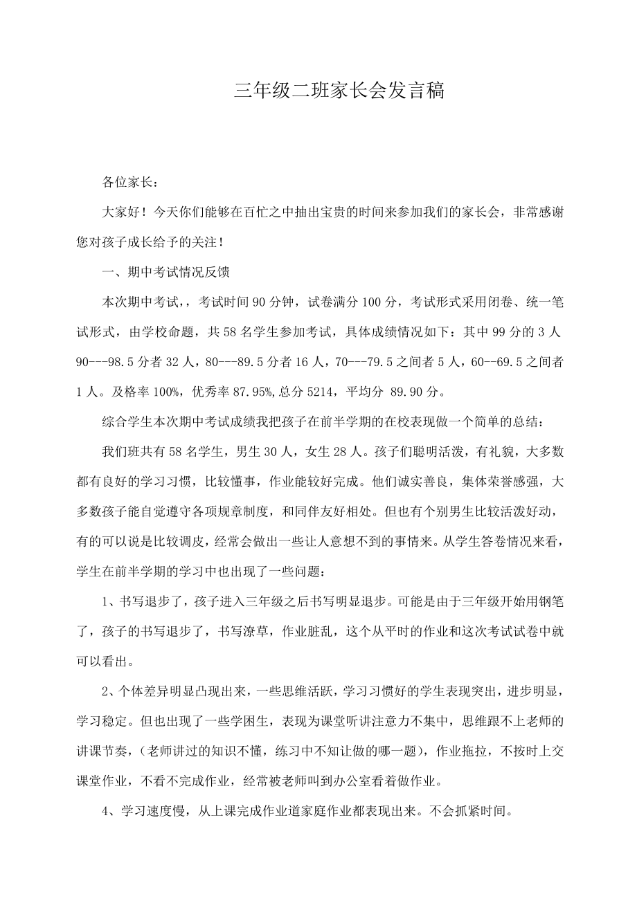 三级二班家长会发言稿发言稿　.doc_第1页