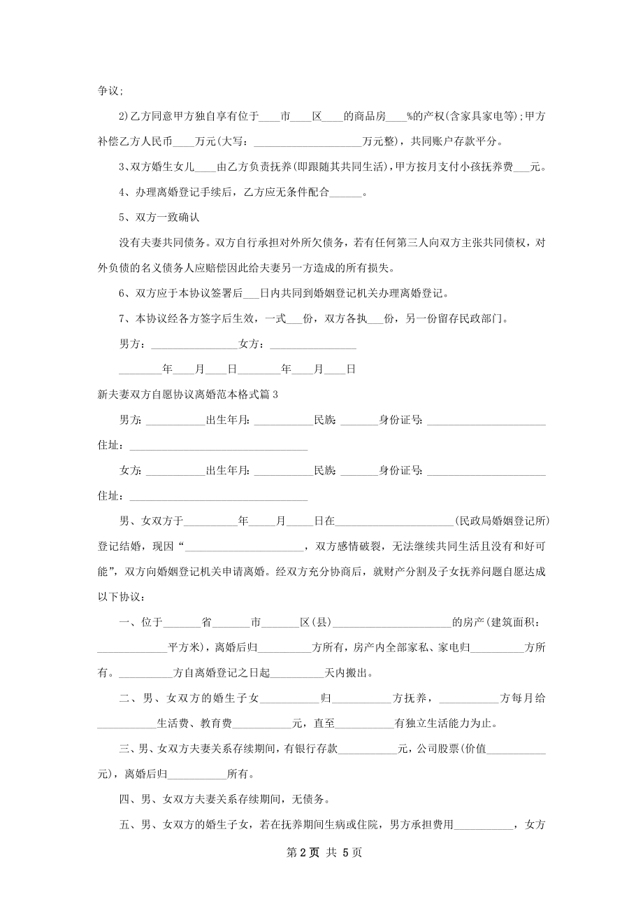 新夫妻双方自愿协议离婚范本格式（甄选6篇）.docx_第2页