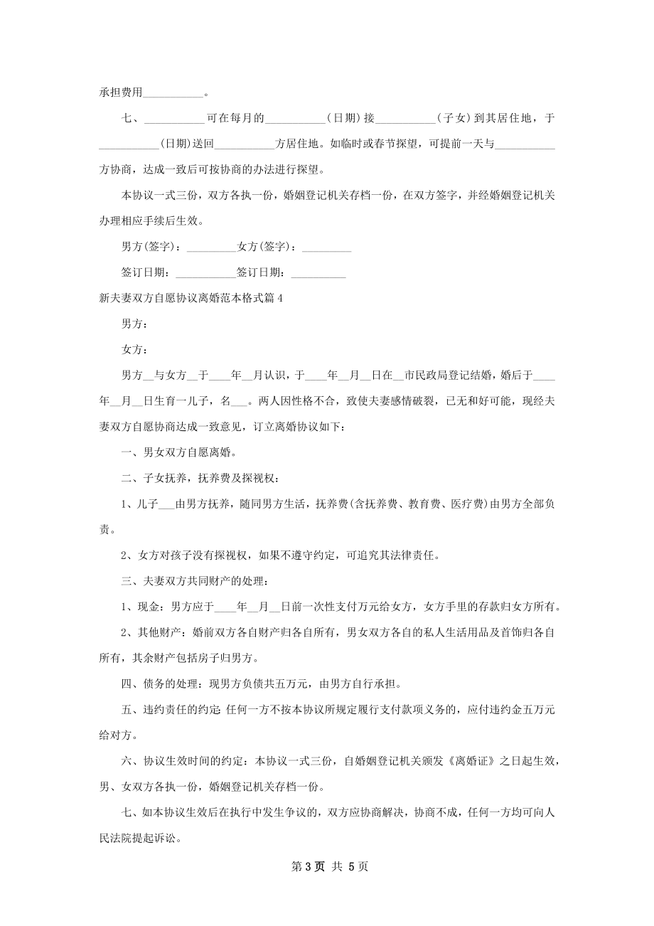 新夫妻双方自愿协议离婚范本格式（甄选6篇）.docx_第3页