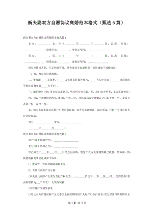 新夫妻双方自愿协议离婚范本格式（甄选6篇）.docx