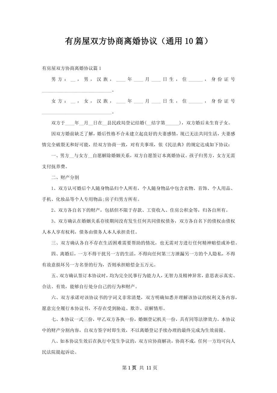 有房屋双方协商离婚协议（通用10篇）.docx_第1页