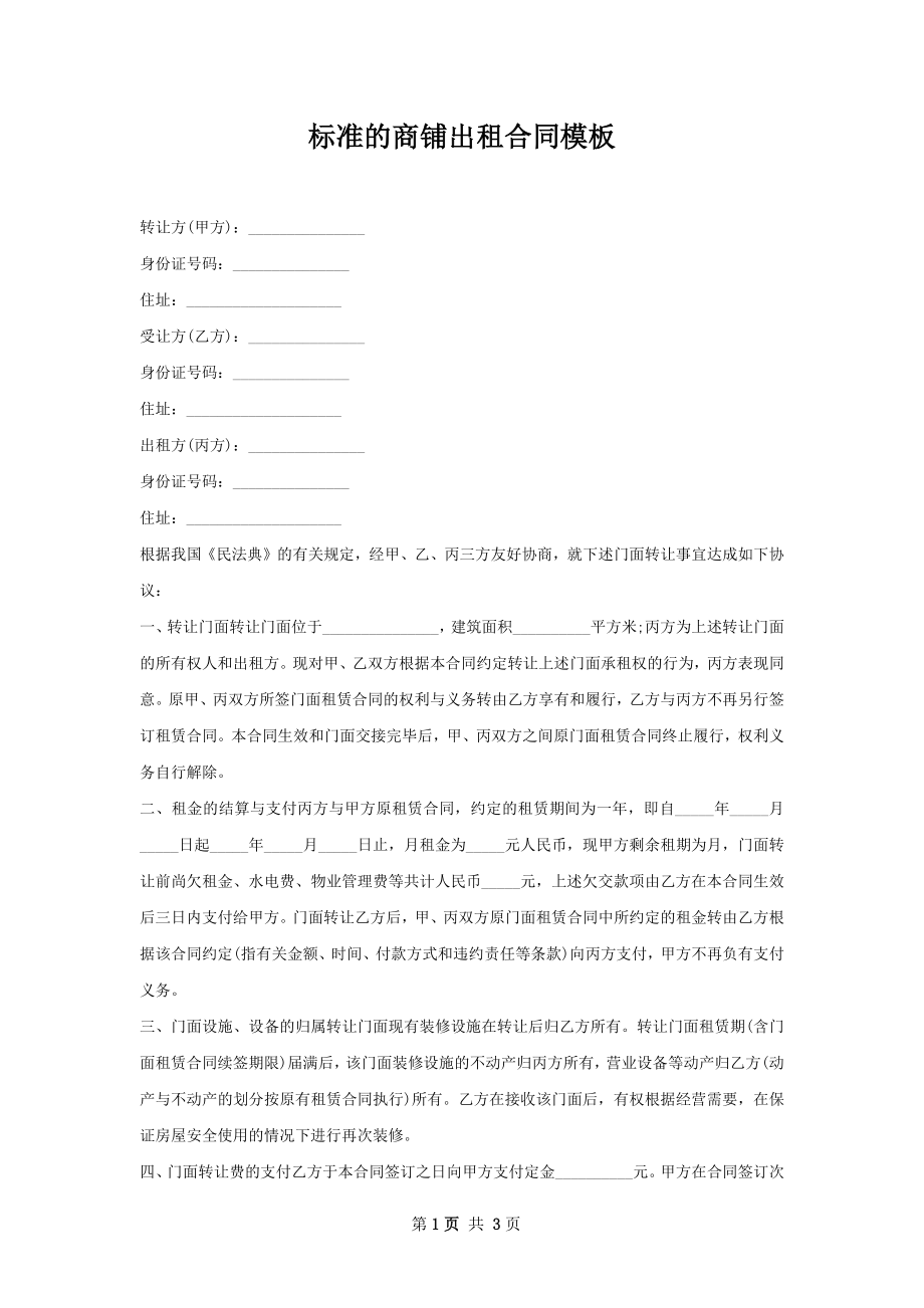 标准的商铺出租合同模板.docx_第1页