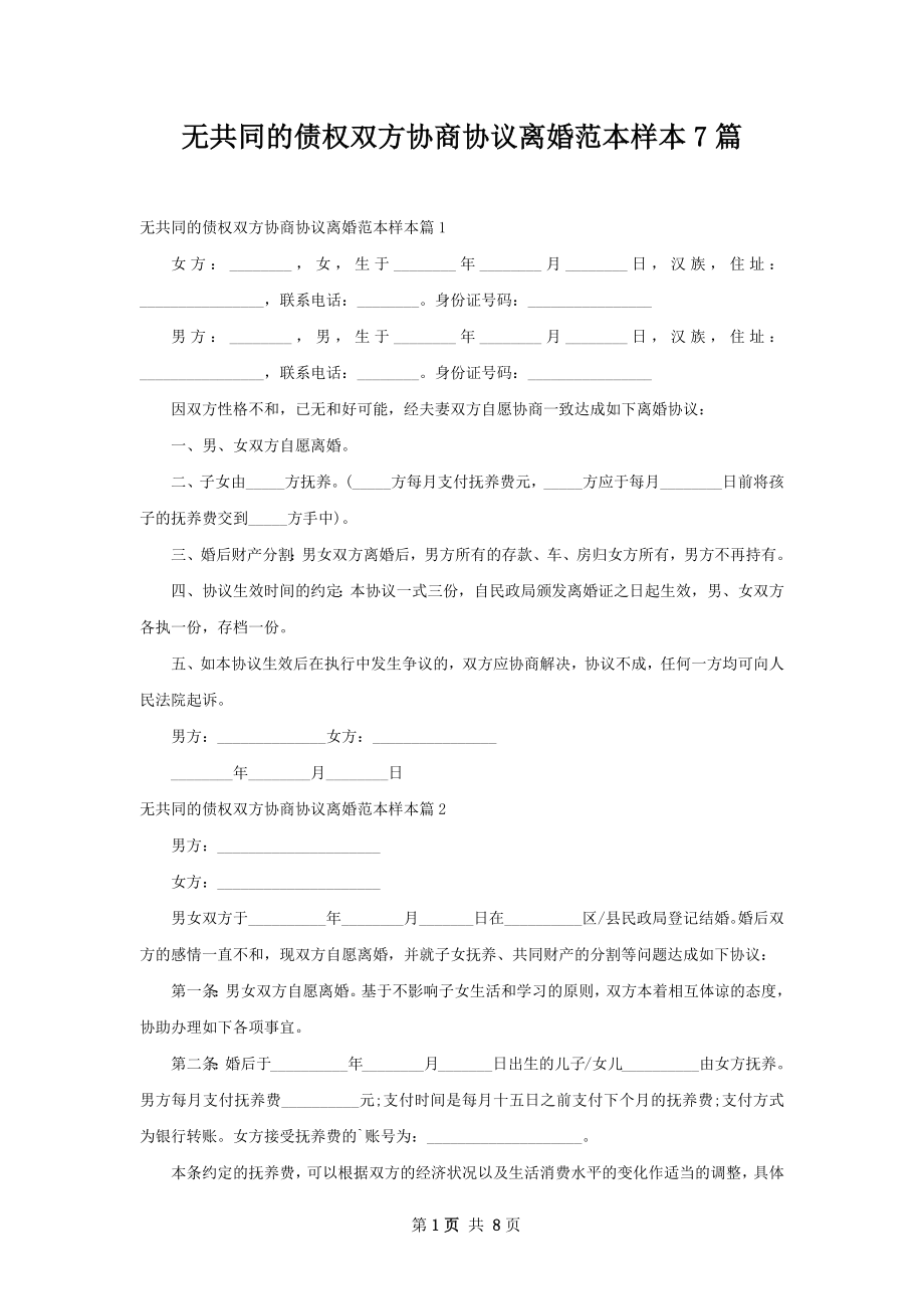 无共同的债权双方协商协议离婚范本样本7篇.docx_第1页