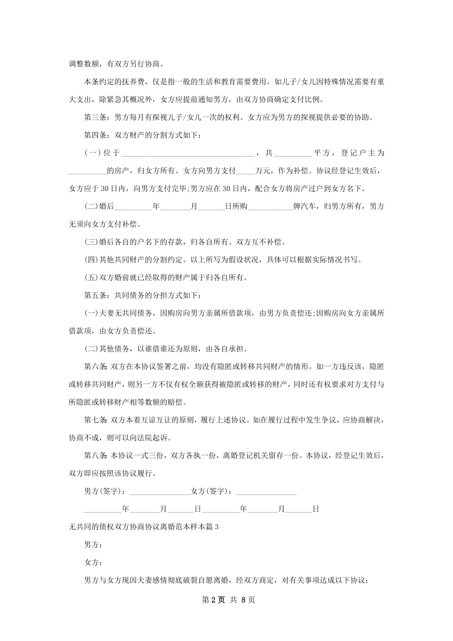 无共同的债权双方协商协议离婚范本样本7篇.docx_第2页