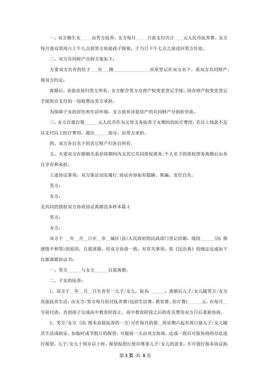 无共同的债权双方协商协议离婚范本样本7篇.docx_第3页