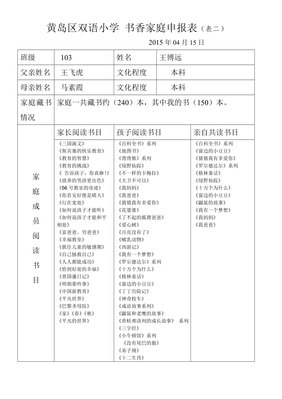 黄岛区双语小学 书香家庭申报表（表二） .doc_第1页