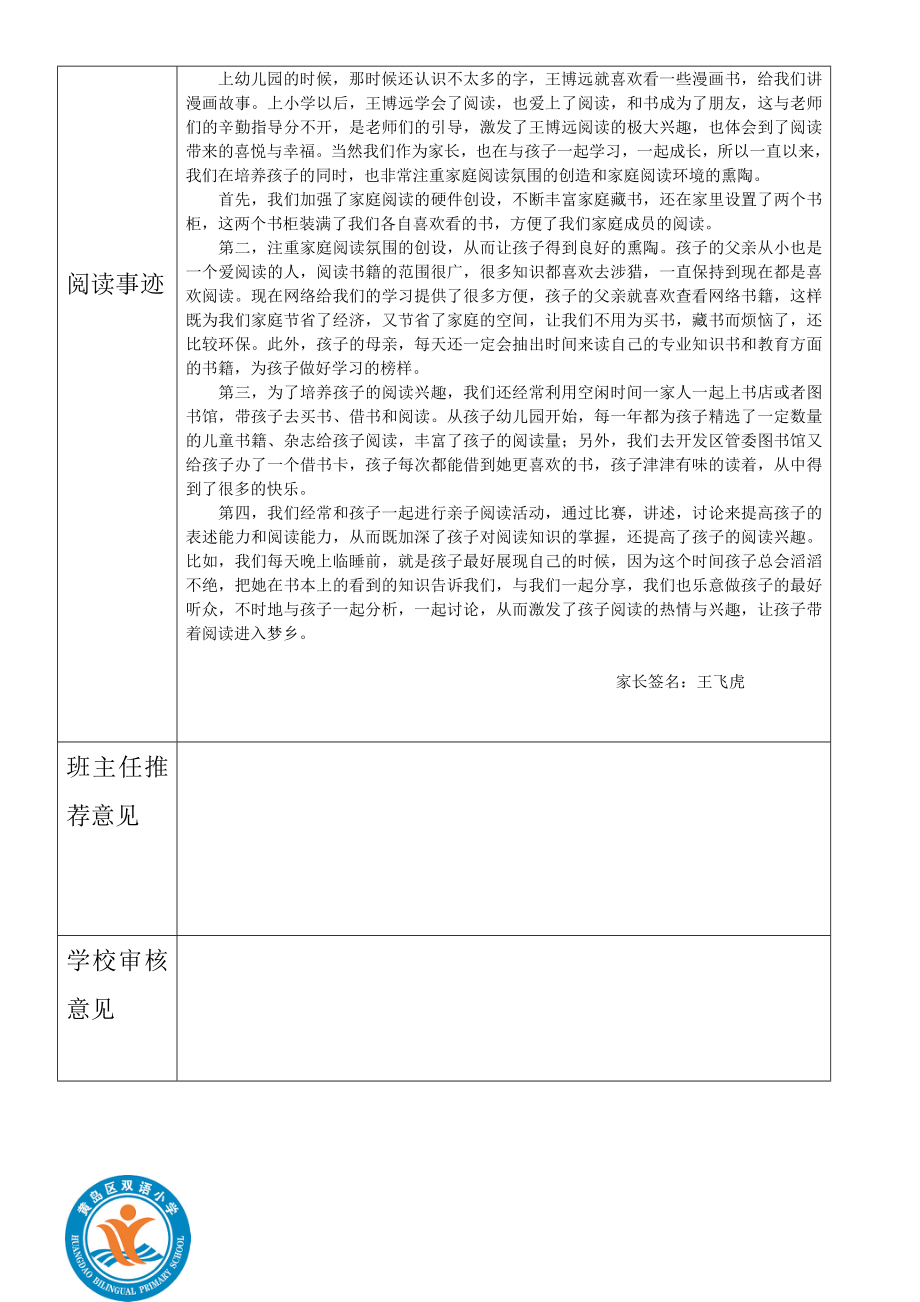 黄岛区双语小学 书香家庭申报表（表二） .doc_第2页