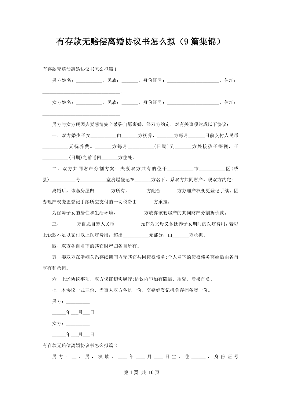 有存款无赔偿离婚协议书怎么拟（9篇集锦）.docx_第1页