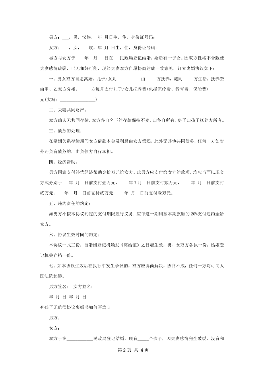 有孩子无赔偿协议离婚书如何写（4篇集锦）.docx_第2页