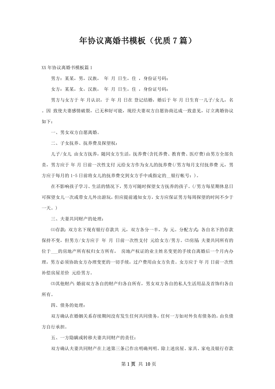 年协议离婚书模板（优质7篇）.docx_第1页