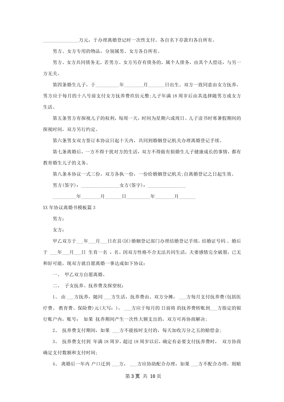 年协议离婚书模板（优质7篇）.docx_第3页