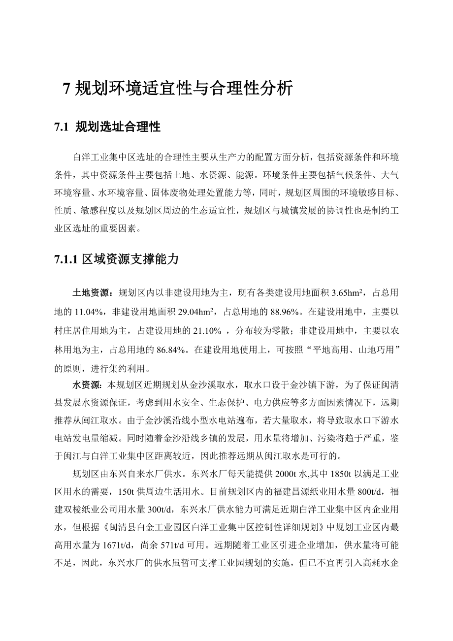 环境影响评价报告公示：白洋规划环境适宜性与合理环评报告.doc_第1页