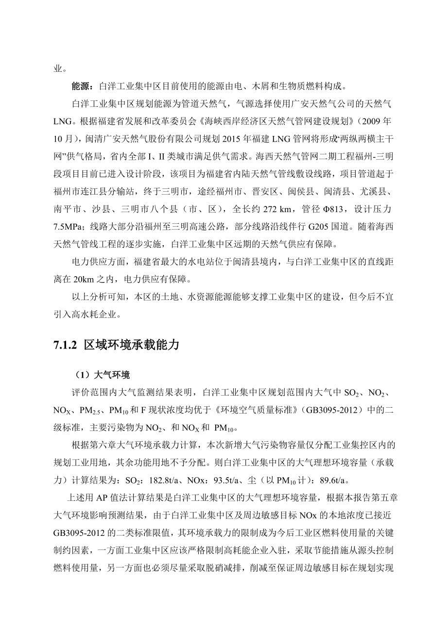 环境影响评价报告公示：白洋规划环境适宜性与合理环评报告.doc_第2页