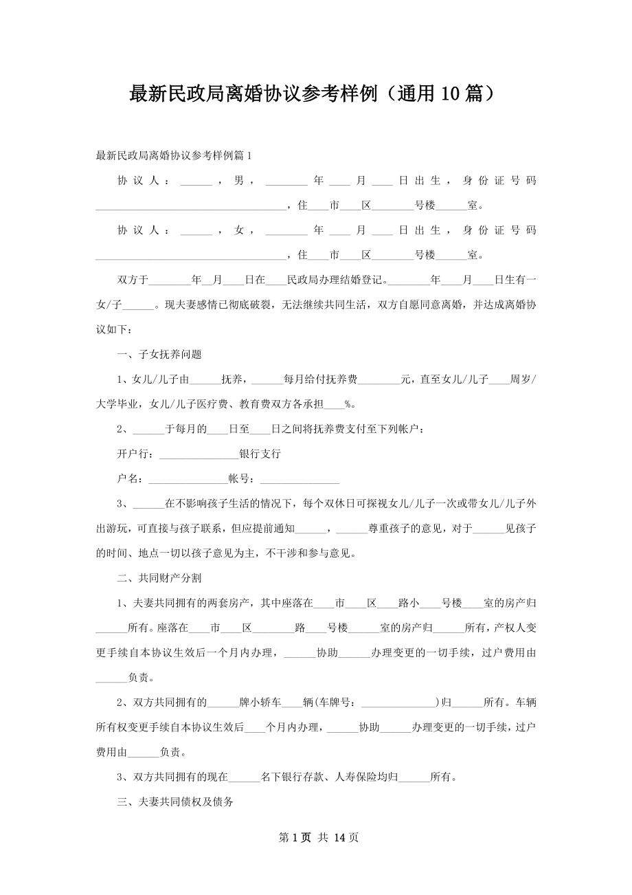 最新民政局离婚协议参考样例（通用10篇）.docx_第1页