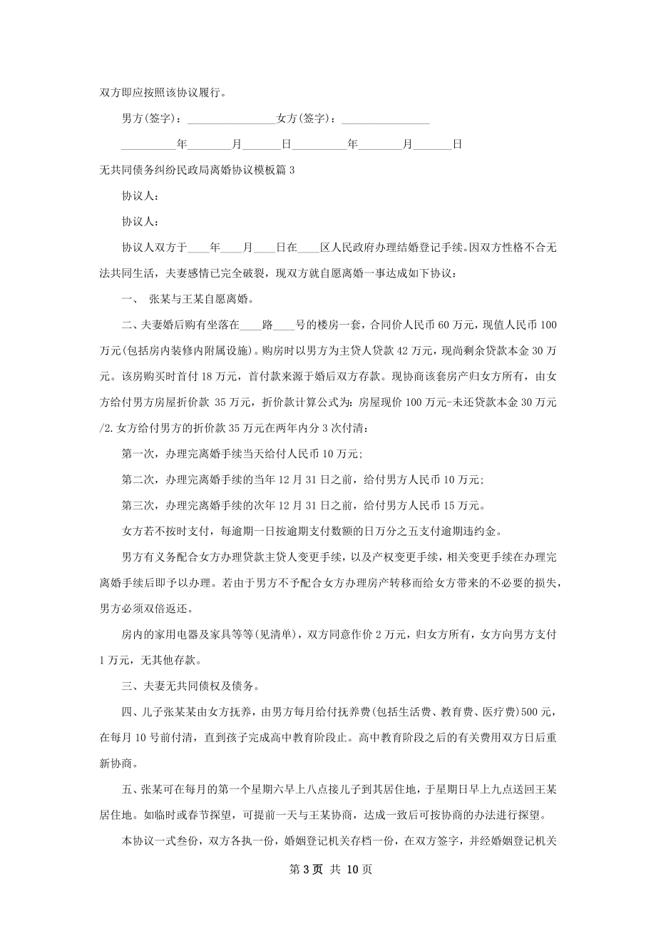 无共同债务纠纷民政局离婚协议模板10篇.docx_第3页