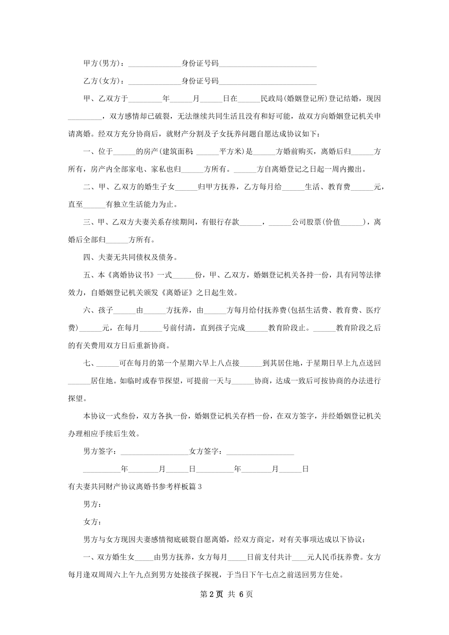 有夫妻共同财产协议离婚书参考样板（甄选7篇）.docx_第2页