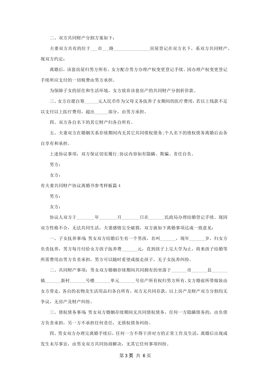 有夫妻共同财产协议离婚书参考样板（甄选7篇）.docx_第3页