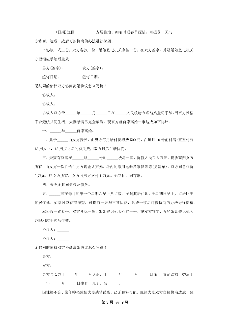 无共同的债权双方协商离婚协议怎么写（9篇集锦）.docx_第3页