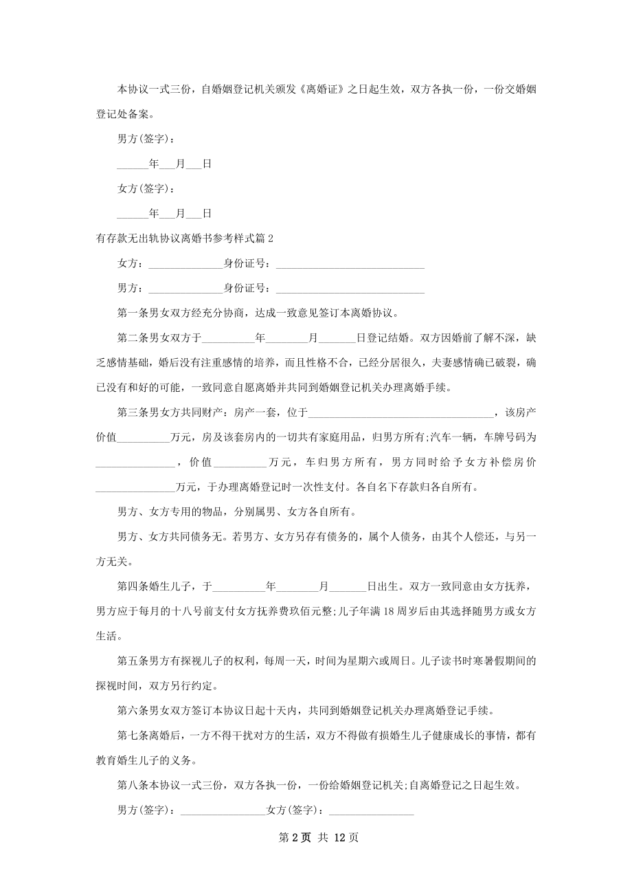 有存款无出轨协议离婚书参考样式（10篇完整版）.docx_第2页