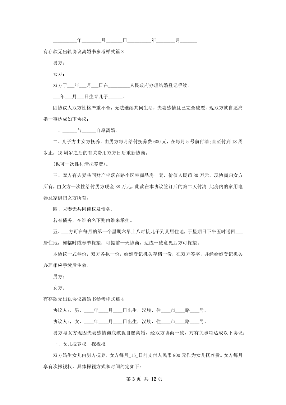 有存款无出轨协议离婚书参考样式（10篇完整版）.docx_第3页