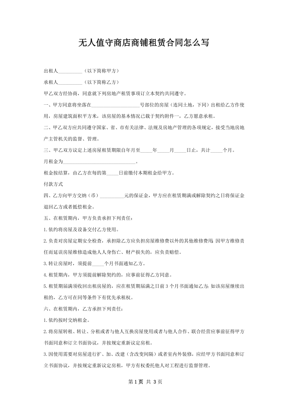 无人值守商店商铺租赁合同怎么写.docx_第1页