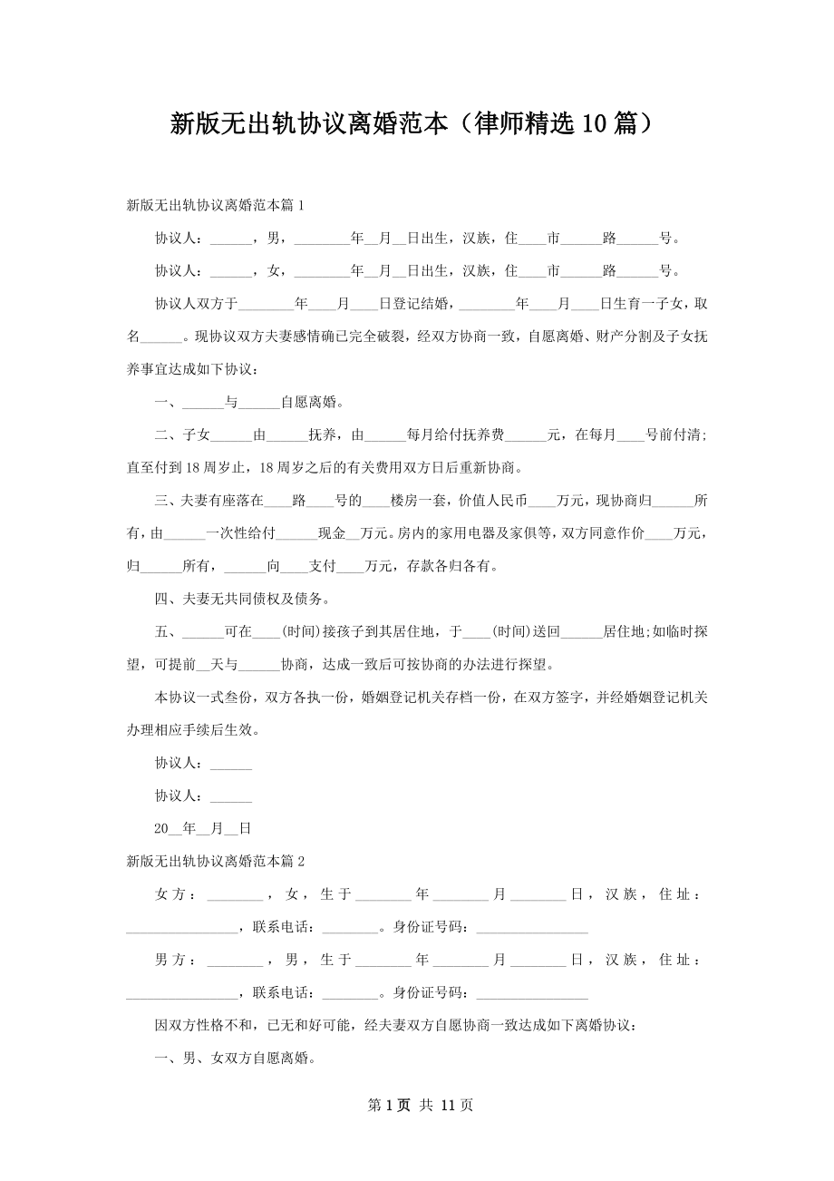 新版无出轨协议离婚范本（律师精选10篇）.docx_第1页