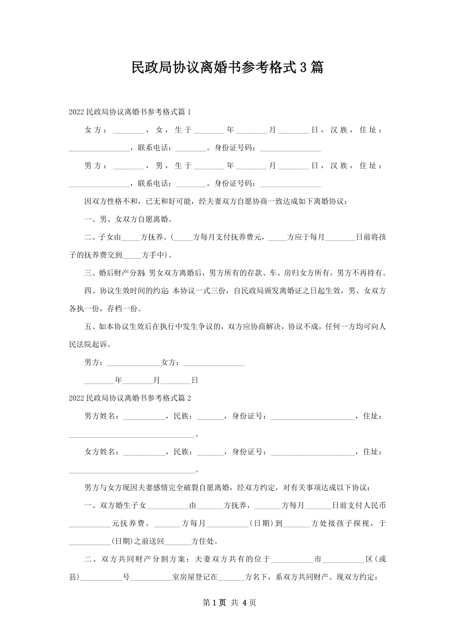 民政局协议离婚书参考格式3篇.docx_第1页