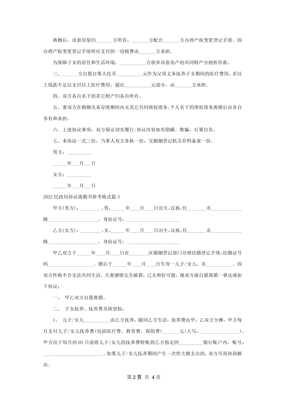 民政局协议离婚书参考格式3篇.docx_第2页