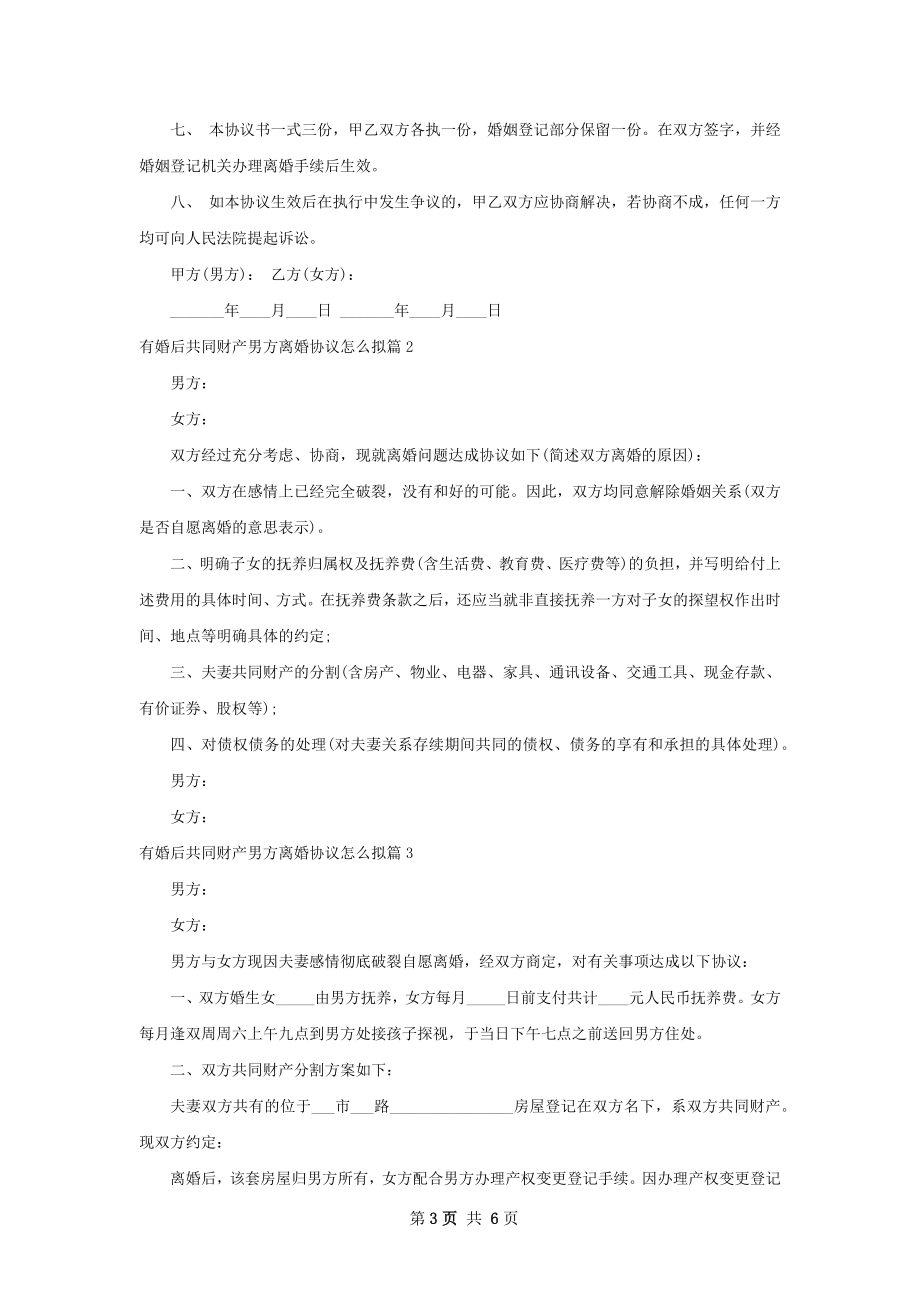 有婚后共同财产男方离婚协议怎么拟（5篇完整版）.docx_第3页