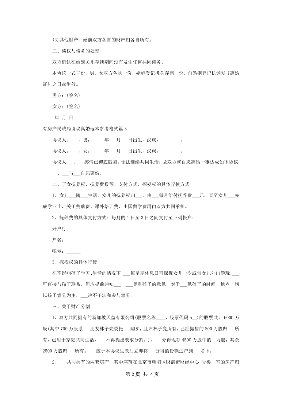 有房产民政局协议离婚范本参考格式（4篇标准版）.docx_第2页