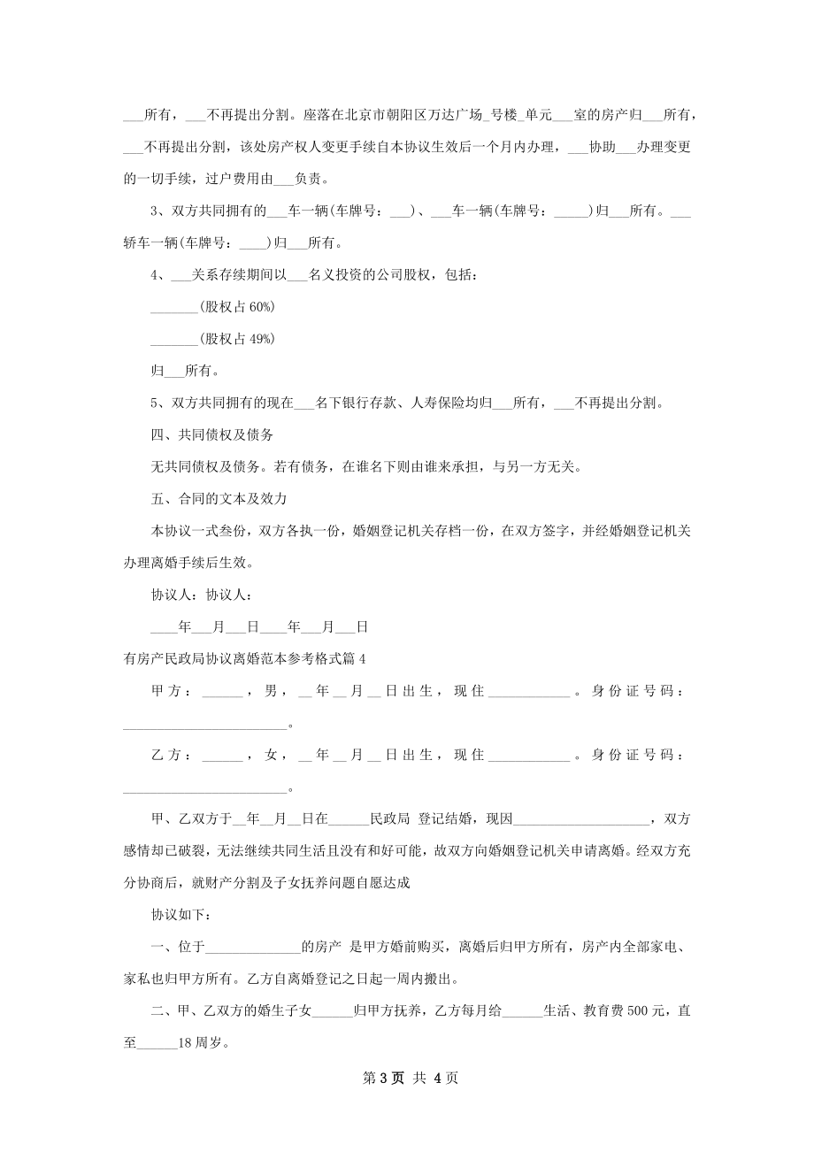 有房产民政局协议离婚范本参考格式（4篇标准版）.docx_第3页